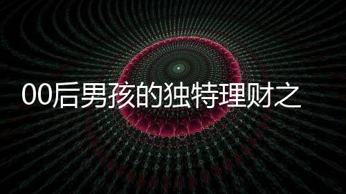 00后男孩的獨(dú)特理財(cái)之道，每月靠吃泡面攢下三克金豆故事