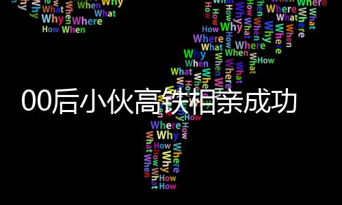 00后小伙高鐵相親成功獲整只烤乳豬，愛情與美食的完美結(jié)合
