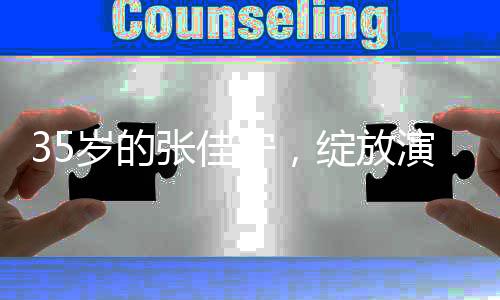 35歲的張佳寧，綻放演技之花，踏入媽媽角色的全新挑戰(zhàn)