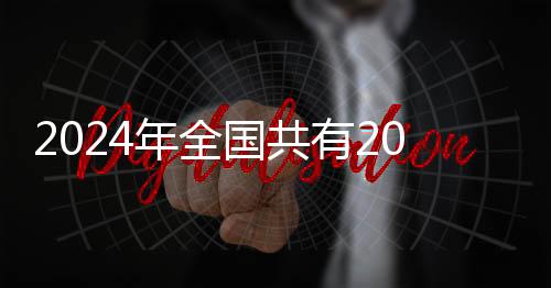 2024年全國共有208名民警、174名輔警因公犧牲