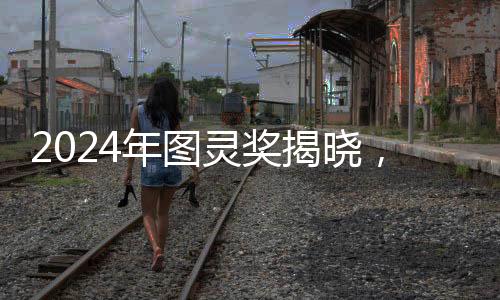 2024年圖靈獎揭曉，引領(lǐng)計(jì)算機(jī)科學(xué)的榮譽(yù)時(shí)刻