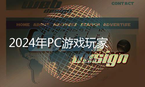 2024年P(guān)C游戲玩家人數(shù)比主機(jī)玩家多 未來(lái)還將大增