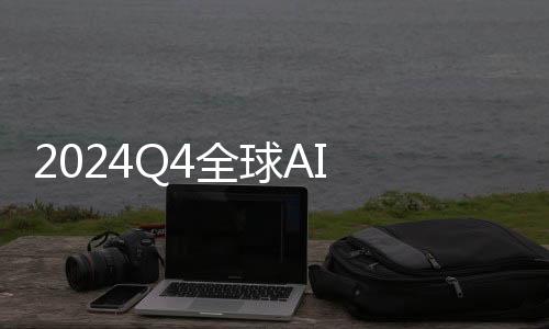 2024Q4全球AI PC出貨量達(dá)1540萬臺(tái) 季度占比升至23%