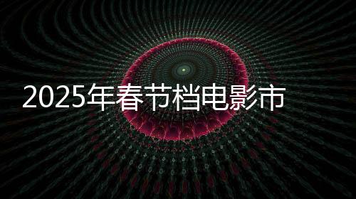 2025年春節(jié)檔電影市場(chǎng)火熱，總票房突破45億大關(guān)