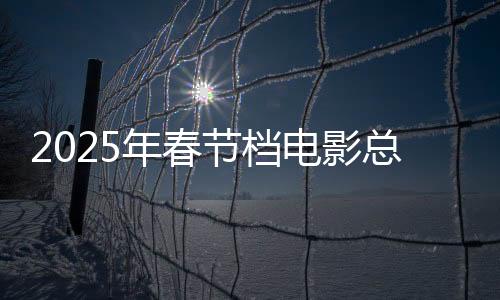 2025年春節(jié)檔電影總票房再創(chuàng)新高 已經(jīng)突破40億