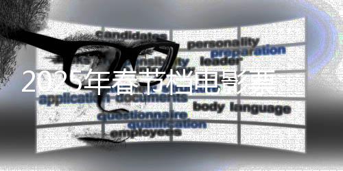 2025年春節(jié)檔電影票房創(chuàng)下歷史紀(jì)錄，觀影熱潮空前高漲
