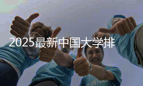 2025最新中國大學排名發(fā)布 連續(xù)11年前三不變