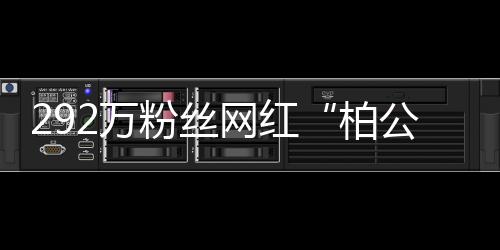 292萬粉絲網(wǎng)紅“柏公子”偷稅749萬 曾因炫富被封號