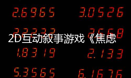 2D互動敘事游戲《焦慮小狗》Steam頁面 年內(nèi)發(fā)售
