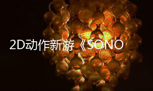 2D動作新游《SONOKUNI》登陸Steam 4月登陸Switch