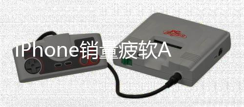 iPhone銷量疲軟AI前景存疑 蘋果股價(jià)承壓