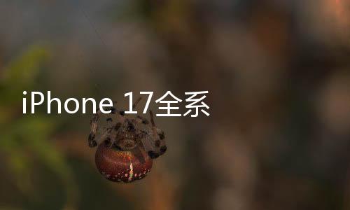 iPhone 17全系設(shè)計(jì)圖出爐，科技與美學(xué)的融合再創(chuàng)巔峰