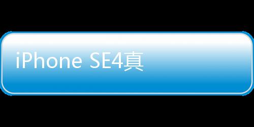 iPhone SE4真機上手照曝光，深度體驗全新蘋果經(jīng)濟型手機的十項亮點