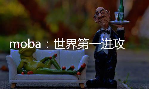moba：世界第一進攻型AD